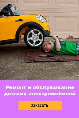 Ремонт детских электромобилей в Санкт-Петербурге