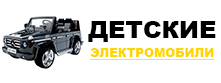Интернет магазин детских электромобилей в Санкт-Петербурге
